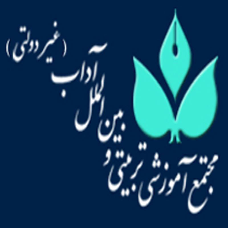 Al Adab Iranian Private School For Boys
