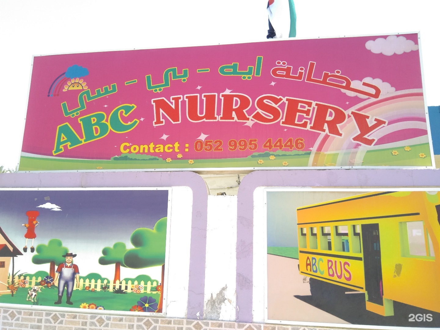 ABC Nursery Sharjah
