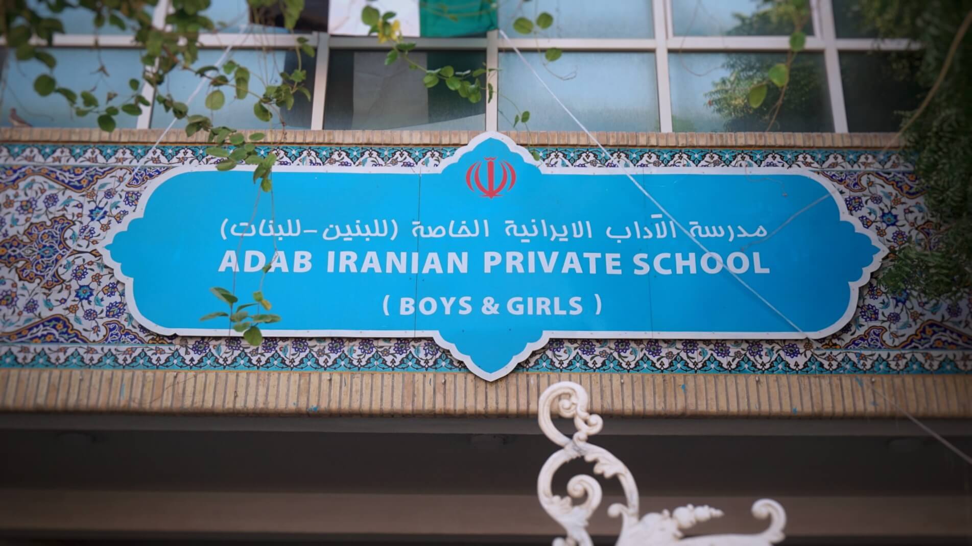 Al Adab Iranian Private School For Girls